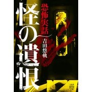 恐怖実話 怪の遺恨（竹書房） [電子書籍]