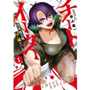 チートイーター異世界召喚尽く滅ぶべし（1）【カラーページ増量版】（竹書房） [電子書籍]