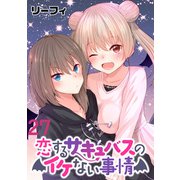 恋するサキュバスのイケない事情  WEBコミックガンマぷらす連載版 第27話（竹書房） [電子書籍]