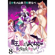 魔王の娘たちとまぐわえば強くなれるって本当ですか？  ストーリアダッシュ連載版 第8話（竹書房） [電子書籍]