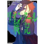 リオンクール戦記 （4）（竹書房） [電子書籍]