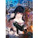 時をトめる処刑人はギソウ妻【電子限定特典付き】 （2）（竹書房） [電子書籍]