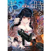 時をトめる処刑人はギソウ妻【電子限定特典付き】 （2）（竹書房） [電子書籍]