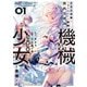 クラス召喚に巻き込まれた教師、外れスキルで機械少女を修理する （1）（竹書房） [電子書籍]
