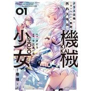 クラス召喚に巻き込まれた教師、外れスキルで機械少女を修理する （1）（竹書房） [電子書籍]