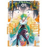 小妻なこびとの献身レシピ【電子限定特典付き/カラーページ増量版】 （1）（竹書房） [電子書籍]