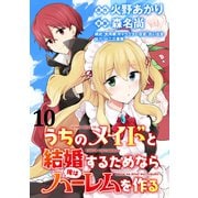 うちのメイドと結婚するためなら俺はハーレムを作る  WEBコミックガンマぷらす連載版 第10話（竹書房） [電子書籍]