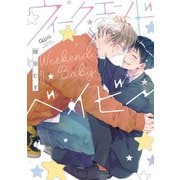 ウィークエンドベイビー 【電子限定特典付き】（竹書房） [電子書籍]