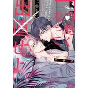 可愛くなって出直せよ 【電子限定特典付き】（竹書房） [電子書籍]