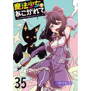 魔法少女にあこがれて ストーリアダッシュ連載版 第35話（竹書房） [電子書籍]