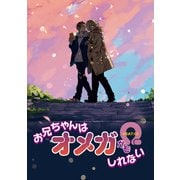 お兄ちゃんはオメガかもしれない 【雑誌掲載版】 HEAT：02（竹書房） [電子書籍]