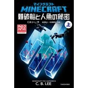 マインクラフト 難破船と人魚の秘密 上（竹書房） [電子書籍]