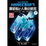 マインクラフト 難破船と人魚の秘密 下（竹書房） [電子書籍]