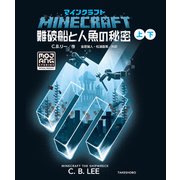 マインクラフト 難破船と人魚の秘密 合本版（竹書房） [電子書籍]