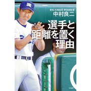 選手と距離を置く理由（竹書房） [電子書籍]