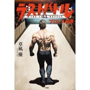 ラストバトル プロレス哀歌（竹書房） [電子書籍]