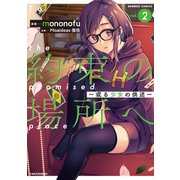 約束の場所へ ～或る少女の供述～ （2）（竹書房） [電子書籍]