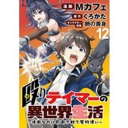 殴りテイマーの異世界生活 ～後衛なのに前衛で戦う魔物使い～  WEBコミックガンマぷらす連載版 第12話（竹書房） [電子書籍]