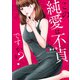 この純愛は不貞ですか？ （上）（竹書房） [電子書籍]