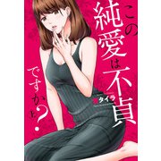 この純愛は不貞ですか？ （上）（竹書房） [電子書籍]