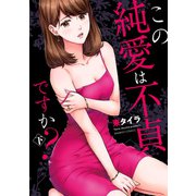 この純愛は不貞ですか？ （下）（竹書房） [電子書籍]