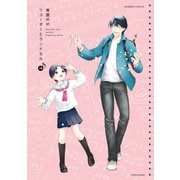 リコーダーとランドセル 19（竹書房） [電子書籍]