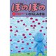 ぼのぼの（47）（竹書房） [電子書籍]
