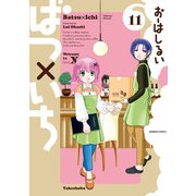 ばつ×いち（11）（竹書房） [電子書籍]