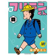 新フリテンくん【DX版】 （四）（竹書房） [電子書籍]