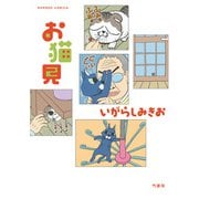 お猫見【カラーページ増量版】（竹書房） [電子書籍]