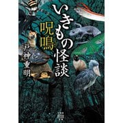 いきもの怪談 呪鳴（竹書房） [電子書籍]