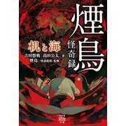 煙鳥怪奇録 机と海（竹書房） [電子書籍]