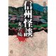 信州怪談 鬼哭編（竹書房） [電子書籍]