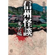 信州怪談 鬼哭編（竹書房） [電子書籍]