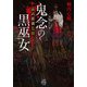 拝み屋備忘録 鬼念の黒巫女（竹書房） [電子書籍]