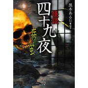 怪談四十九夜 病蛍（竹書房） [電子書籍]