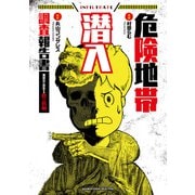 危険地帯潜入調査報告書 裏社会に存在する鉄の掟編（竹書房） [電子書籍]