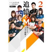 追憶のM Mたちの人生を紐解く 2（竹書房） [電子書籍]
