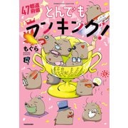 47都道府県とんでもランキング！（竹書房） [電子書籍]