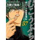 むこうぶち 高レート裏麻雀列伝 （57）（竹書房） [電子書籍]