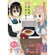 チンするナイショご飯 ストーリアダッシュ連載版 最終話（竹書房） [電子書籍]