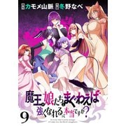 魔王の娘たちとまぐわえば強くなれるって本当ですか？  ストーリアダッシュ連載版 第9話（竹書房） [電子書籍]