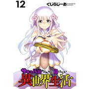 サキュバスなんかに負けない異世界生活  WEBコミックガンマぷらす連載版 第12話（竹書房） [電子書籍]