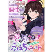香原さんのふぇちのーと WEBコミックガンマぷらす連載版 第4話（竹書房） [電子書籍]