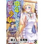小心者なベテラン中年冒険者と奴隷の狐耳少女 WEBコミックガンマぷらす連載版 第8話（竹書房） [電子書籍]