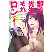 郡道先生、それロンです！（竹書房） [電子書籍]