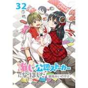 推しが公認ストーカーになりました ストーリアダッシュ連載版 第32話（竹書房） [電子書籍]