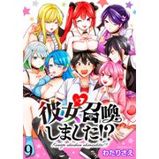 彼女召喚しました！？ ストーリアダッシュ連載版 第9話（竹書房） [電子書籍]