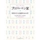ブリジャートン家7 突然のキスは秘密のはじまり（竹書房） [電子書籍]