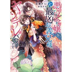 悪役令嬢、生存の鍵は最凶お義兄様のヤンデレパワーです ヨドバシ.com - 悪役令嬢、生存の鍵は最凶お義兄様のヤンデレ